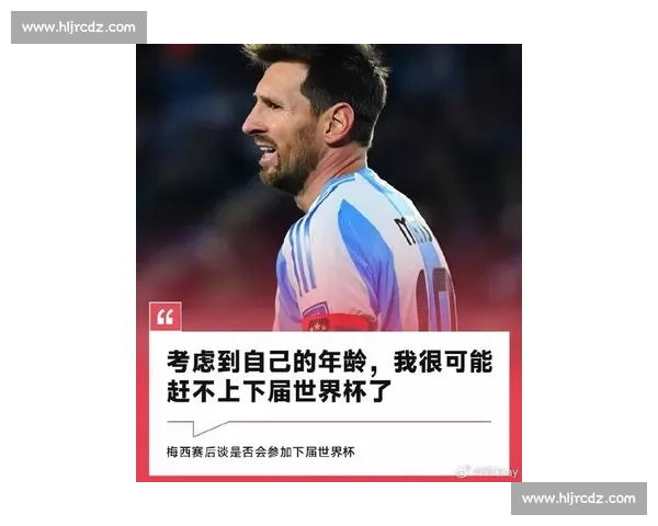 梅西自嘲巅峰难再：但传奇永不褪色