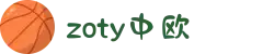 zoty中欧·(中国有限公司)官方网站